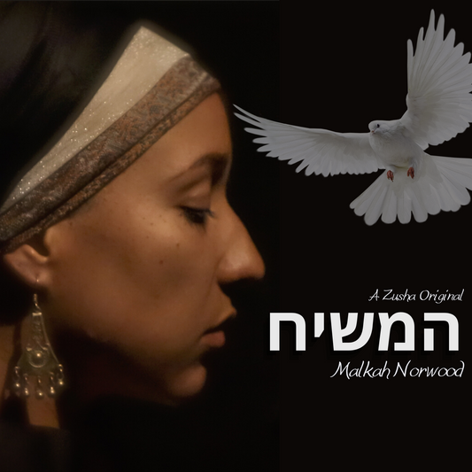המשיח - single by Malkah Norwood